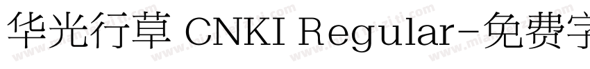 华光行草 CNKI Regular字体转换